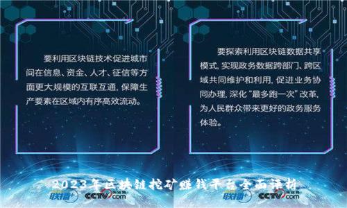 2023年区块链挖矿赚钱平台全面评析