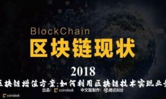 探索区块链增值方案：如何利用区块链技术实现