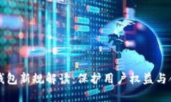 区块链钱包新规解读：保